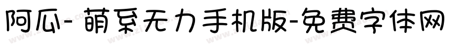 阿瓜- 萌系无力手机版字体转换